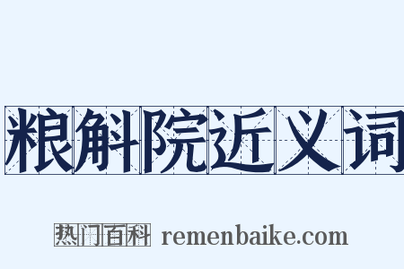粮斛院近义词是什么意思的图片